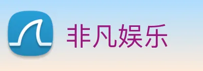 非凡娱乐 logo